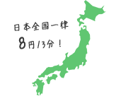 日本全国一律8円/3分