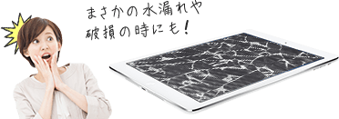 まさかの水漏れや破損の時にも!